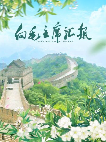 蜜汁视频《向毛主席汇报》免费在线观看