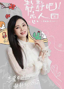 蜜糖直播《静静吧！恋人》免费在线观看