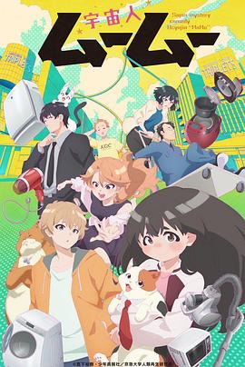 蜜芽传媒《外星人沐沐 宇宙人ムームー》免费在线观看