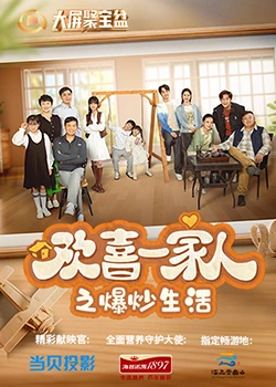 蜜糖直播《欢喜一家人之爆炒生活》免费在线观看