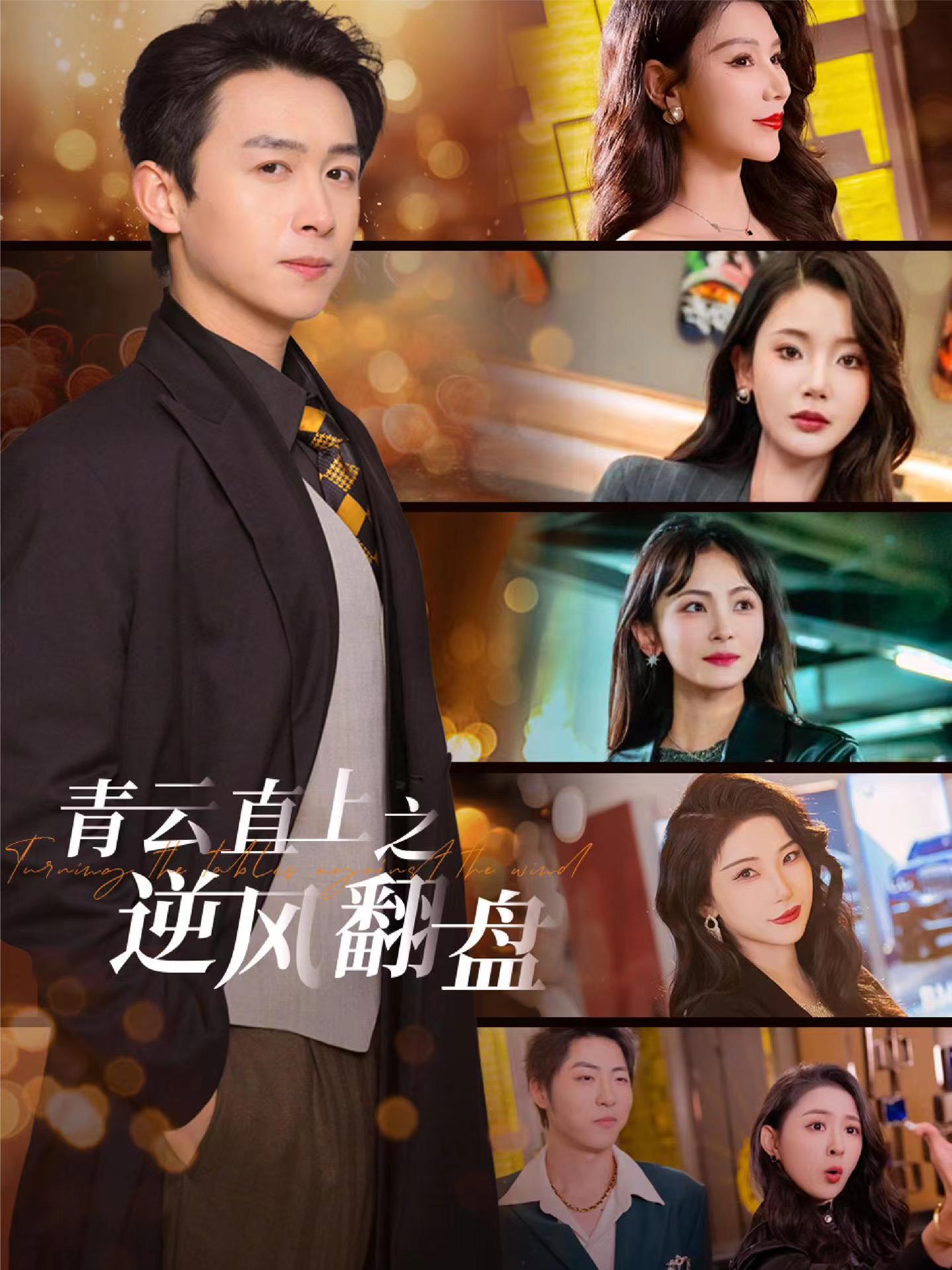 蜜芽传媒《青云直上之逆风翻盘》免费在线观看