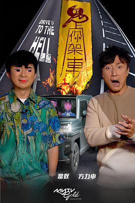 蜜糖直播《鬼上你架车》免费在线观看