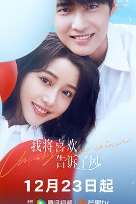 蜜糖直播《我将喜欢告诉了风》免费在线观看