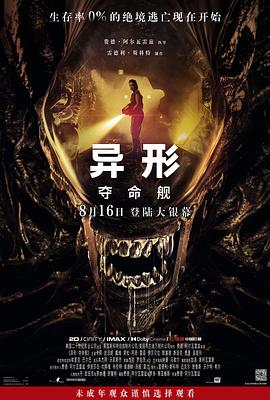 蜜糖直播《异形：夺命舰 Alien: Romulus》免费在线观看