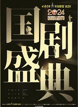 蜜糖直播《2024国剧盛典》免费在线观看