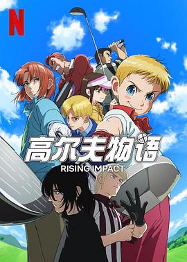 蜜芽传媒《一击冲天第一季》免费在线观看