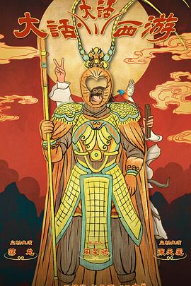 蜜糖直播《大话大话西游》免费在线观看