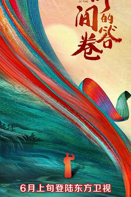 蜜糖直播《时间的答卷 第一季》免费在线观看