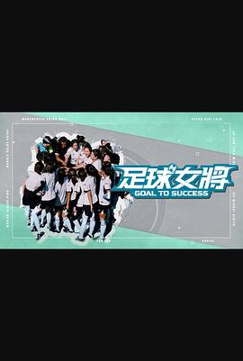 蜜糖直播《足球女将》免费在线观看