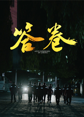 蜜汁视频《答卷——援鄂医疗队员抗疫访谈录》免费在线观看