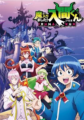 蜜汁视频《入间同学入魔了》免费在线观看