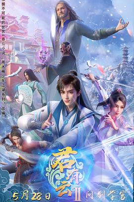 蜜汁视频《君有云第二季》免费在线观看