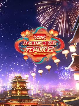 蜜芽传媒《2025江苏卫视ai荔枝元宵晚会》免费在线观看