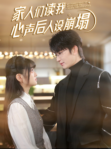 蜜汁视频《家人们读我心声后人设崩塌》免费在线观看