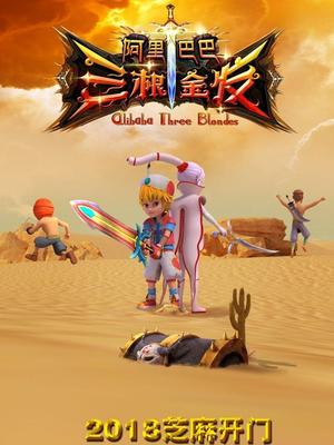 蜜芽传媒《阿里巴巴三根金发》免费在线观看