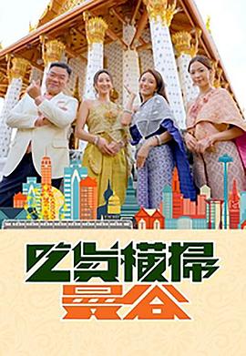 蜜芽传媒《吃货横扫曼谷》免费在线观看