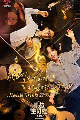 蜜芽传媒《金曲捞之挑战主打歌》免费在线观看