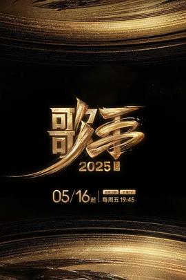 蜜汁视频《歌手2025》免费在线观看