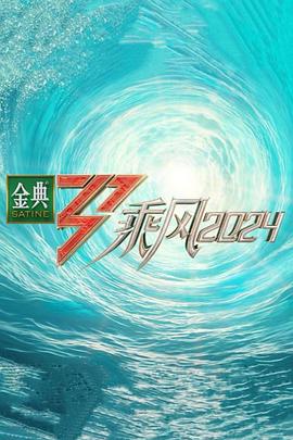 蜜芽传媒《乘风第五季》免费在线观看