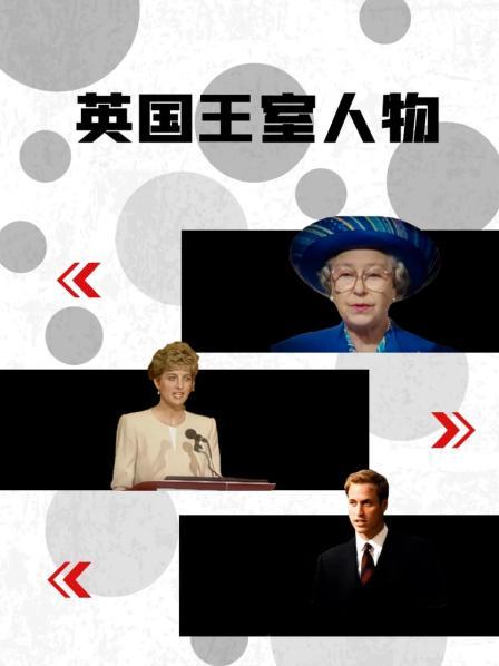 蜜糖直播《英国王室人物》免费在线观看