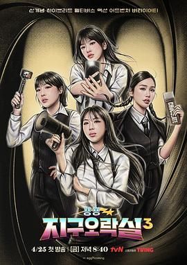 蜜糖直播《Biong Biong地球游戏厅 第三季》免费在线观看