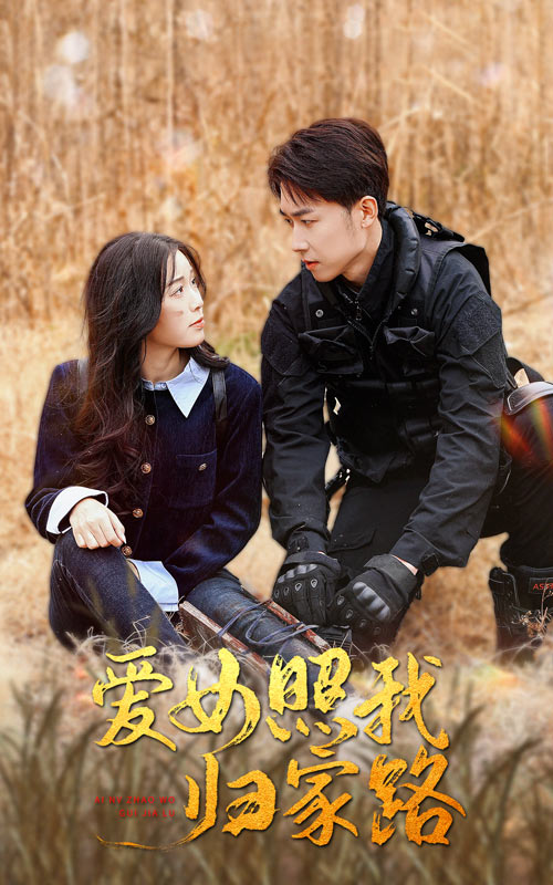 蜜汁视频《爱女照我归家路》免费在线观看