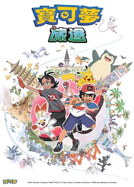蜜芽传媒《宝可梦旅途[电影解说]》免费在线观看