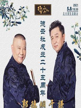 蜜汁视频《德云社成立二十五周年庆典》免费在线观看