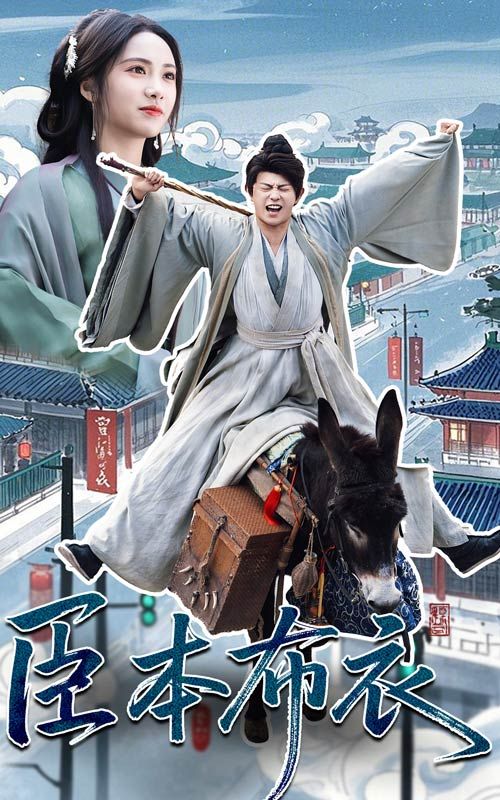 蜜汁视频《臣本布衣》免费在线观看