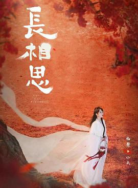 蜜糖直播《长相思 第二季》免费在线观看