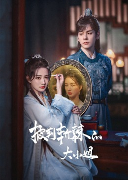 蜜汁视频《披荆斩棘的大小姐》免费在线观看