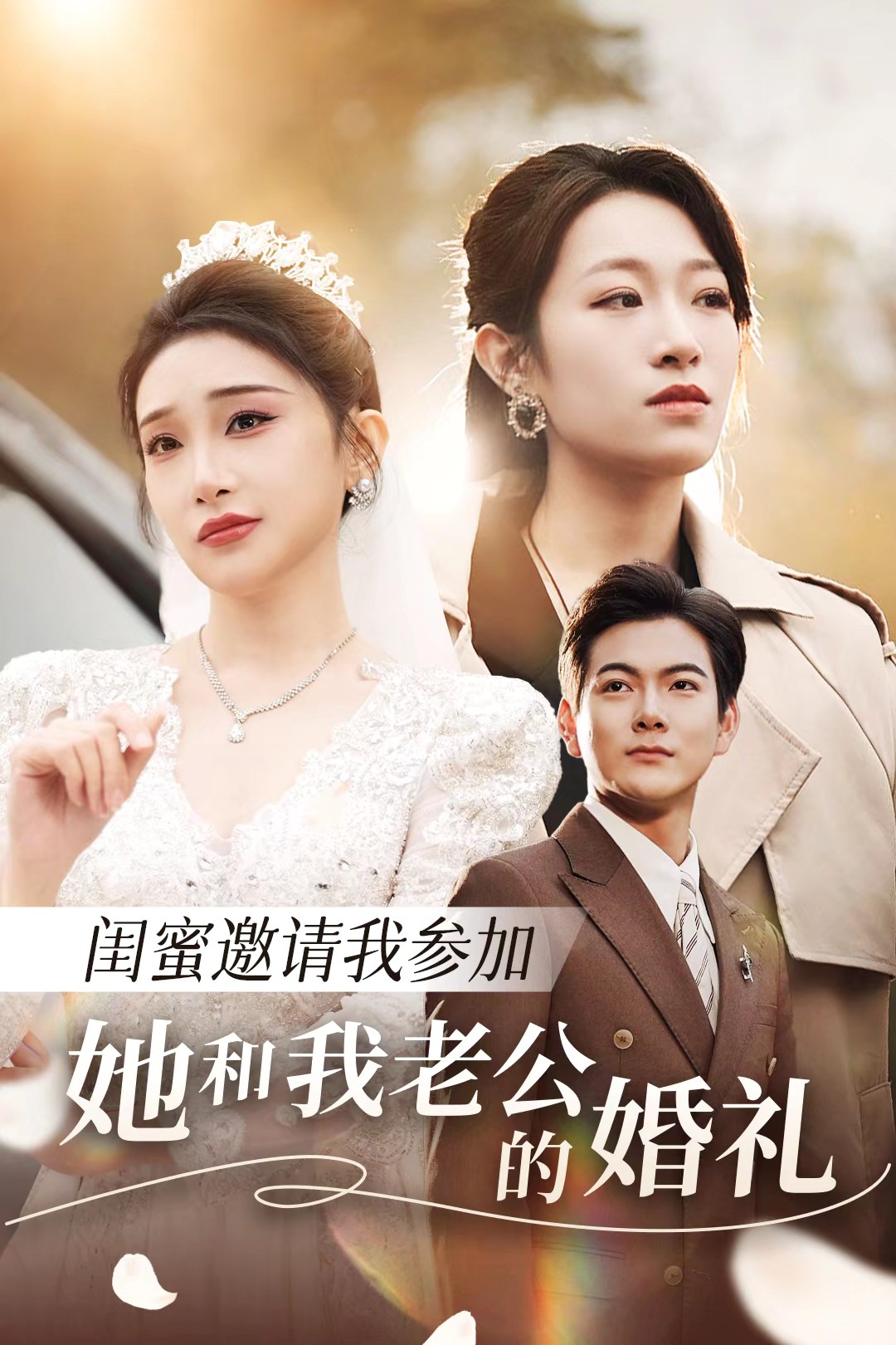 蜜芽传媒《闺蜜邀请我参加她和我老公的婚礼》免费在线观看