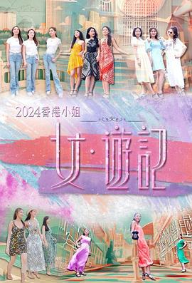 蜜汁视频《2024香港小姐 女·游记》免费在线观看