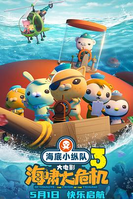 蜜芽传媒《海底小纵队：海啸大危机[预告片]》免费在线观看