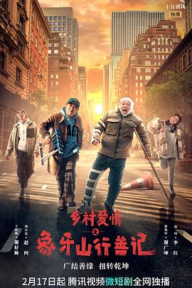 蜜糖直播《乡村爱情之象牙山行善记》免费在线观看