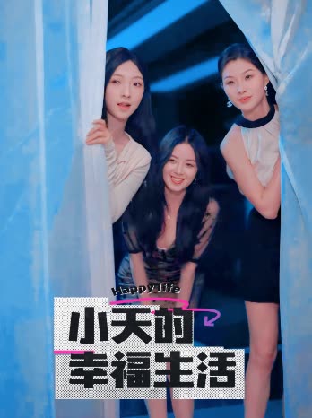 蜜糖直播《小天的幸福生活》免费在线观看