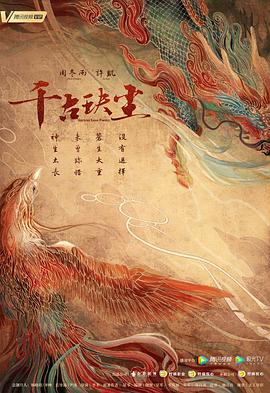 蜜汁视频《千古玦尘》免费在线观看