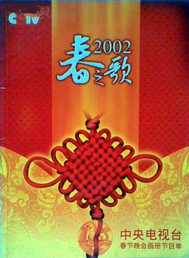 蜜汁视频《2002年中央电视台春节联欢晚会》免费在线观看