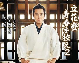 蜜芽传媒《立花登青春备忘录2》免费在线观看