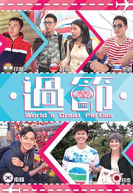 蜜糖直播《过节》免费在线观看