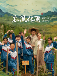 蜜糖直播《春风化雨》免费在线观看