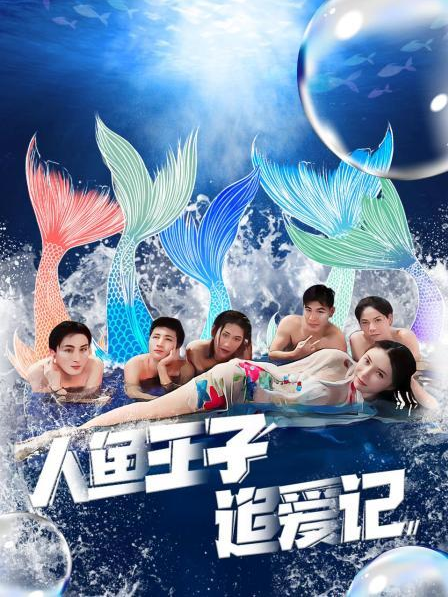 蜜汁视频《人鱼王子追爱记》免费在线观看