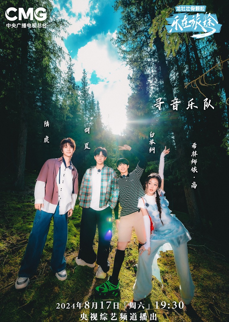 蜜汁视频《乐在旅途第二季》免费在线观看