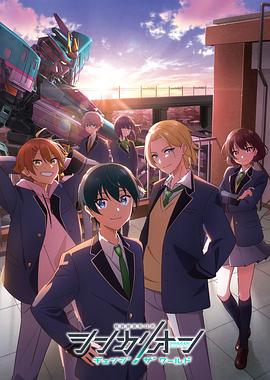 蜜糖直播《新干线变形机器人 CHANGE THE WORLD シンカリオン チェンジ ザ ワールド》免费在线观看