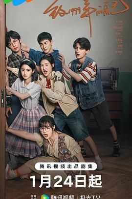 蜜汁视频《致1999年的自己》免费在线观看