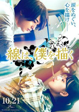 蜜芽传媒《线，画出的我 線は、僕を描く》免费在线观看