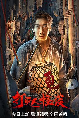 蜜糖直播《打更人怪谈》免费在线观看