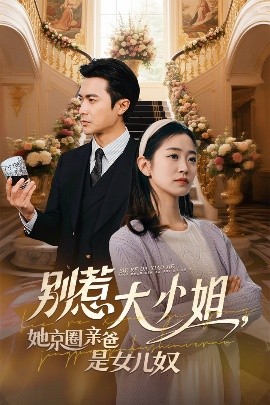 蜜芽传媒《别惹大小姐她京圈亲爸是女儿奴》免费在线观看