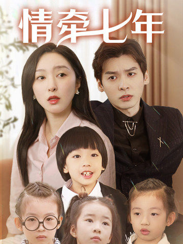 蜜芽传媒《情牵七年》免费在线观看