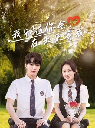 蜜芽传媒《我知道你会在未来等我》免费在线观看